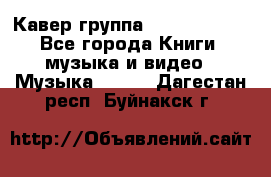 Кавер группа“ Funny Time“ - Все города Книги, музыка и видео » Музыка, CD   . Дагестан респ.,Буйнакск г.